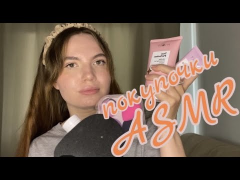 АСМР 🥰 обзор последних покупок  ✨ близкий шепот ✨ болталка ✨