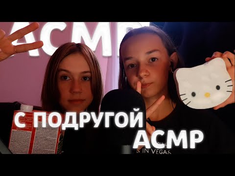 АСМР С ПОДРУГОЙ / ТРИГГЕРЫ ДЛЯ РАССЛАБЛЕНИЯ