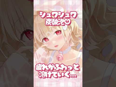 【ASMR】シュワシュワぱちぱち炭酸泡ふたたび♡情報量は多い方がイイっ  #asmr #vtuber #massage #炭酸泡 #バイノーラル #whispering #shorts