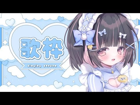 【歌枠】初見さん＆ROM大歓迎💖可愛い曲をいっぱいうたうのだ！！！ふぃぎゅぎゅ！！！ #vtuber #karaoke 【明戸えな/EnaMeido】