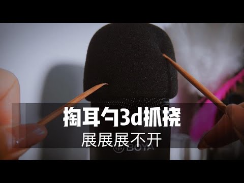 【中文ASMR】耳 朵 刮 挠，头 皮 发 麻