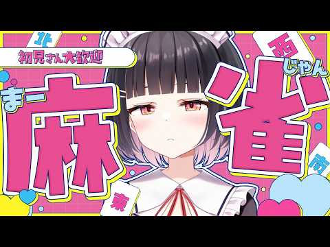 【#雀魂 #麻雀 /参加型三麻】誰でも参加◎役満賞あり！！今夜役満あがる人はだーれだっ！！？お酒も飲むどーっ🍶【明戸えな/EnaMeido 】