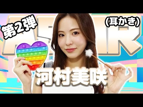 【河村美咲】第2弾！ASMR【耳かき】