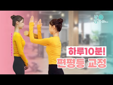 [편평등/일자허리] 편평등 탈출 하루 10분 루틴 #등스트레칭 #등통증 | 공간척추교정 | 도수치료