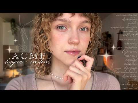 𝐴𝐶𝑀𝑃 ~ вопрос-ответ // отношения, взгляды, мнения 🦢 ⋆⭒˚.⋆