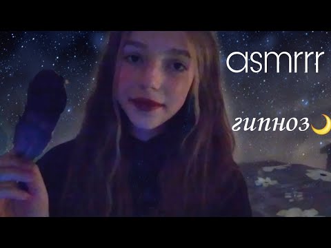 асмр для глубокого сна😴 ты точно уснешь🌙/ гипноз | asmr
