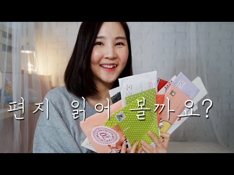 손편지 ASMR｜즐거운 편지 읽기 시간♥｜Reading Fan Letters