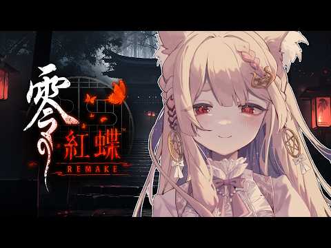 零-紅蝶 REMAKE #1｜故地重遊皆神村👻追隨著姐姐的腳步迷失在消失地圖的村子中【Healing希靈/VTuber】