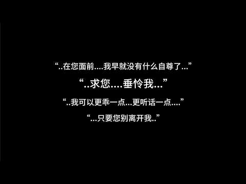 『沉浸式asmr中文音声 | Hires』“..求您...垂怜我...疼爱我....别离开我...”【Koi助眠 | 未知篇】