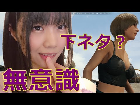 【生配信】PUBG！下ネタを無意識に言う配信者？【女性実況】