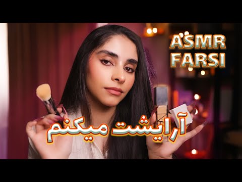 ASMR FARSI | آرایشت میکنم تا ریلکس بشی😴 زمزمه نامفهوم, حرکات دست, ای اس ام ار رول پلی