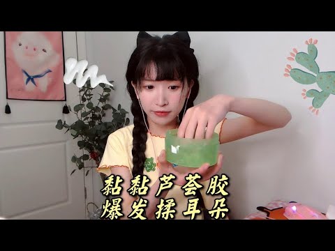 ASMR 【免疫患者入】暴力芦荟胶助眠按摩揉耳 快速搓耳 Aloe Gel Ear Massage