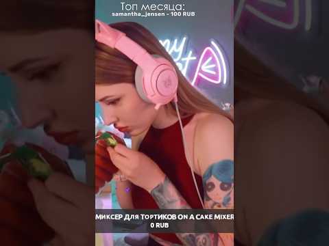 Вкусно пахнут 😻#twitch #gamer #twitchmoments #mysweetalicetv #стример