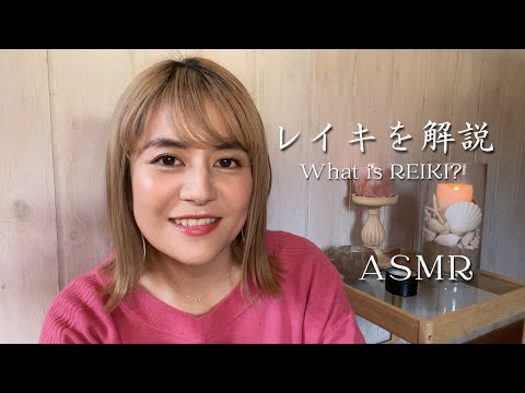 【ASMR】ささやき声でレイキを解説｜レイキヒーリング概要｜What is Reiki