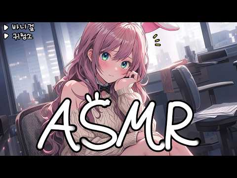[시희asmr] 자극적인 바니걸 귀 청소 l 달달한 l 남성향 l 3DIO l Roleplay l 오디오 드라마