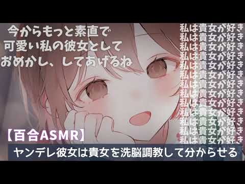 【ASMR/Eng sub】(百合)ヤンデレ彼女はあなたを洗脳調教する。[Yandere girlfriend will brainwash and train you to understand.]