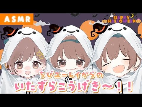 【ASMR】🎃囁き、耳ちゅ、脳食べ…！？３体のちびユーレイからのいたずらこうげき！👻[Mischievous attacks from three little ghosts!]