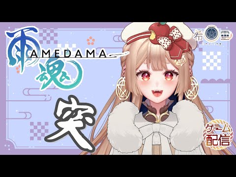 雨魂 Amedama｜突然看到的DEMO 想跟你們一起笑笑🦊✨【Healing希靈/VTuber】