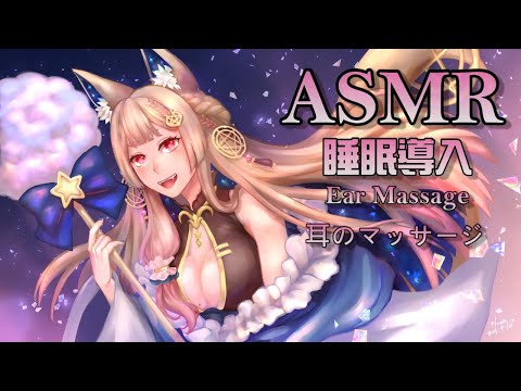 ASMR Ear Massage/耳マッサージ/Sleeping Whisper 睡眠導入療癒之夜【Healing希靈/VTuber 】