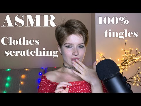 АСМР скретчинг одежды, звуки ткани 👗👚 / ASMR clothes scratching, fabric sounds 👗👚 100% tingles 💖