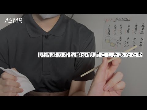 【ASMR】いつも通ってる居酒屋の看板娘が寝かしつけてくれる動画🍺 | 睡眠誘導