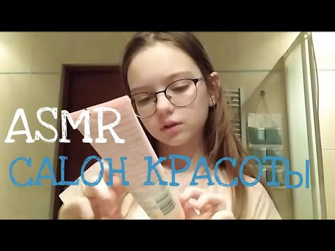 АСМР салон красоты | массаж лица |