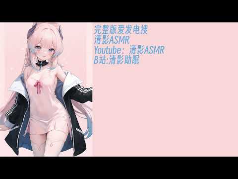 【清影ASMR】久违的剧情视频！超级棒哦～