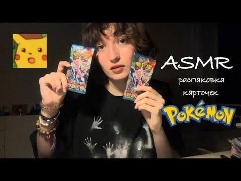 АСМР ОТКРЫВАЮ КАРТОЧКИ ПОКЕМОН || ASMR POKÉMON CARDS 