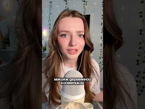 Макияж деревянной косметикой #asmr #asmrsounds #relax #асмр #асмрдлясна #асмрзвуки