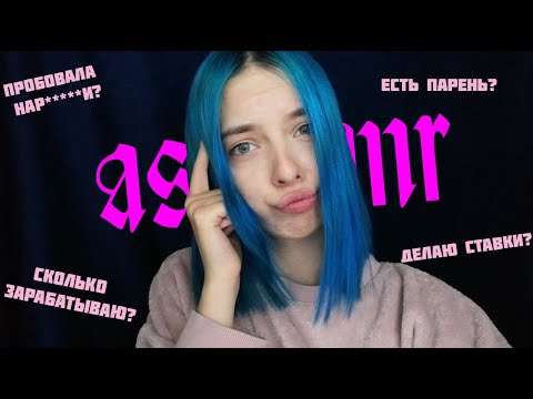 АСМР ОТВЕТЫ НА ВАШИ ВОПРОСЫ | БОЛТАЛКА, ТИХИЙ ШЁПОТ | ASMR