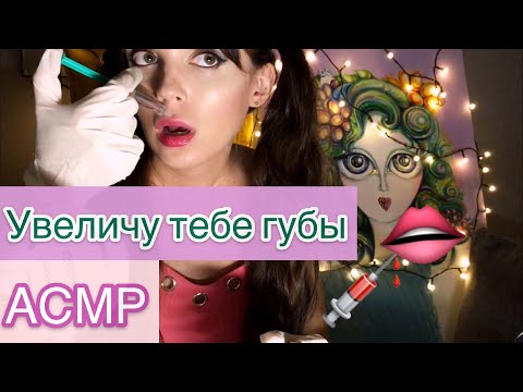 АСМР/ ASMR Подруга увеличит тебе губы💋Тихий голос