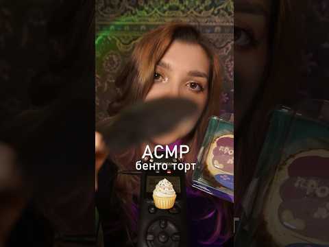 АСМР морковный бенто тортик 🥰 #beatrisiusasmr #asmr #triggers