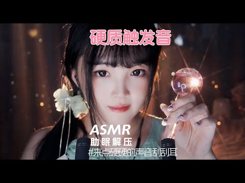 【ASMR / shorts vol 62】ASMR硬质触发音声控哄睡