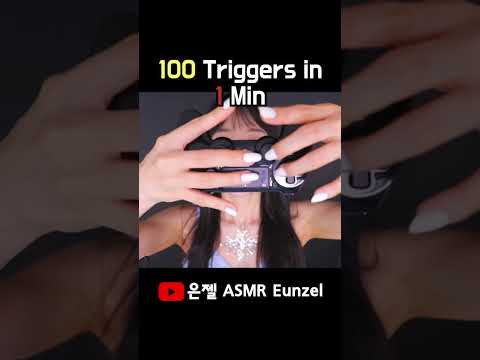 ASMR 1분 안에 100가지 트리거 #shorts