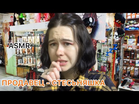 АСМР ASMR  СТЕСНИТЕЛЬНЫЙ ПРОДАВЕЦ В МАГАЗИНЕ ДЛЯ ВЗРОСЛЫХ