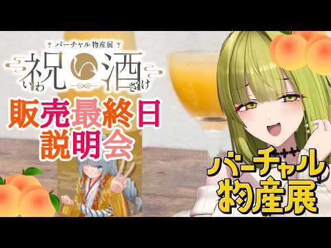 【#PR#バーチャル物産展】みこしーと特別な日にお酒を♡【祝い酒】