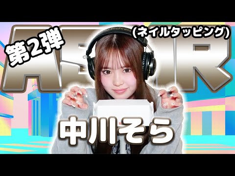 【中川そら】第2弾！ASMR【ネイルタッピング】