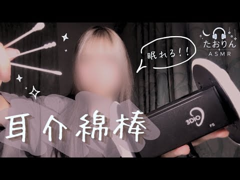 【耳かきASMR】眠くなる綿棒耳介耳かき🎧【3Dio】｜Outer Ear Cleaning・For Sleep