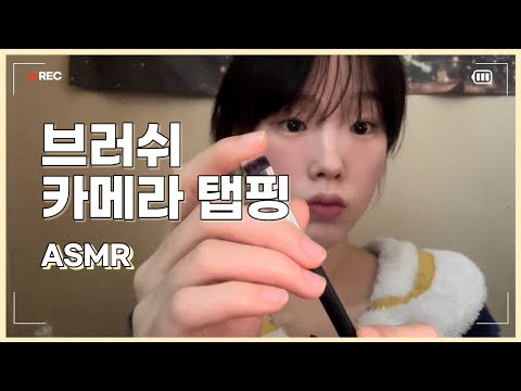 브러쉬 카메라 탭핑 ASMR | 시각적팅글,브러쉬소리,시각적팅글