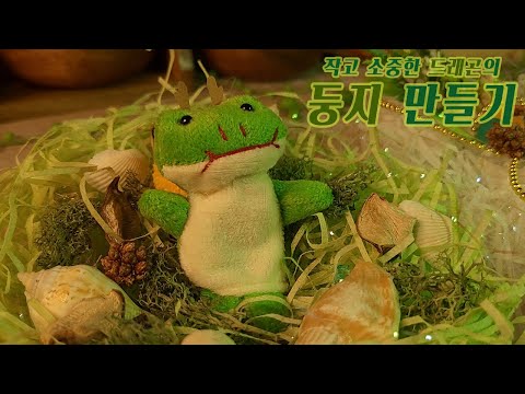 ASMR | 판타지🐲드래곤 둥지 만들기(디자인 상담.속삭임.장식) / 롤플레이 한국어 Eng sub