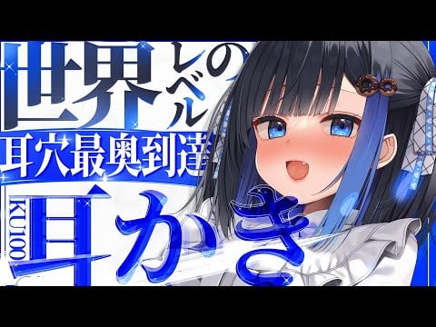 【KU100/ASMR】🔴耳穴最奥到達させます！お耳ずっぽりぐっぽりされに来ませんか？#earcleaning