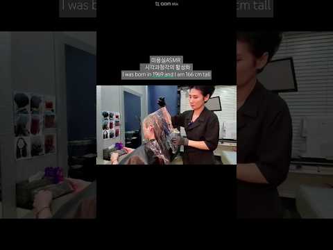 미용실ASMR 시각과청각의 활성화 # 멋내기 새치커버 흰머리도 먹으면서 밝게~Beauty salon ASMR visual and auditory activation