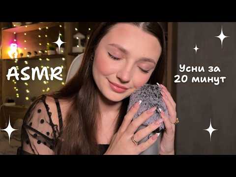 ASMR ✨ Засни всего за 20 минут 😴 Самые расслабляющие триггеры для глубокого сна 🌙
