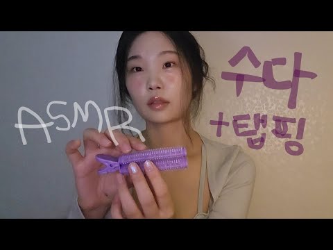 왓츠인마이백 초보의 수다 팅글이..💙 I 위스퍼링 속삭임 수다 | 핀마이크 talking ,whispering korean asmr