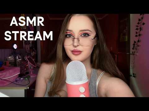ASMR STREAM Триггеры и общение для сна😴✨
