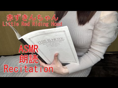 【ASMR】グリム童話の赤ずきんちゃんを朗読してみました📕 I recited the Grimm's fairy tale, Little Red Riding Hood 📕