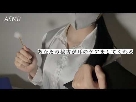 【ASMR】有能すぎる秘書が耳のケアまでしてくれる動画🌃 | 睡眠導入ロールプレイ