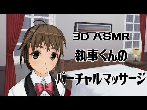 【3DASMR】執事くんのバーチャルマッサージ【超癒】