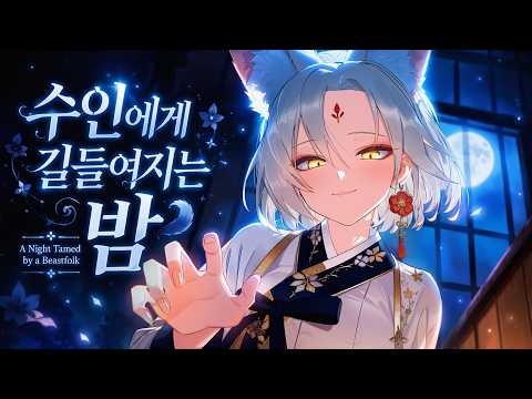 [ASMR] 숲속 수인에게 길들여지는 밤🦊☔ Ear Grooming & Mic Nibbling
