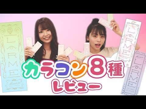 【女子必見】カラコンレビュー♪【倉田乃彩&けいえる】